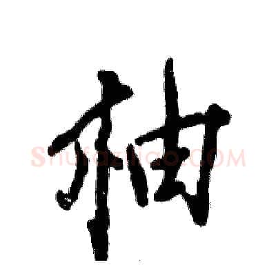 柚硬笔行书写法,摘自张恒成硬笔书法字帖