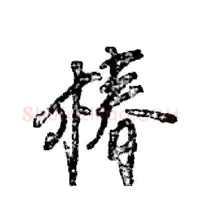 椿硬笔行书写法,摘自张恒成硬笔书法字帖