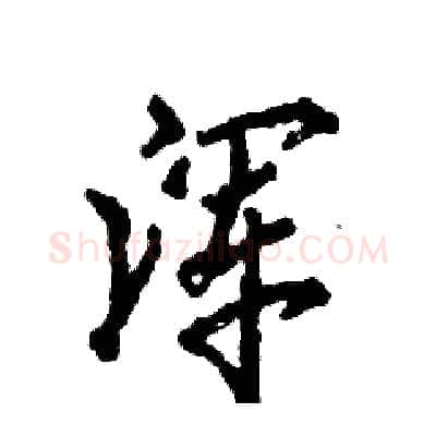浑硬笔行书写法,摘自张恒成硬笔书法字帖