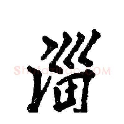 淄硬笔行书写法,摘自张恒成硬笔书法字帖