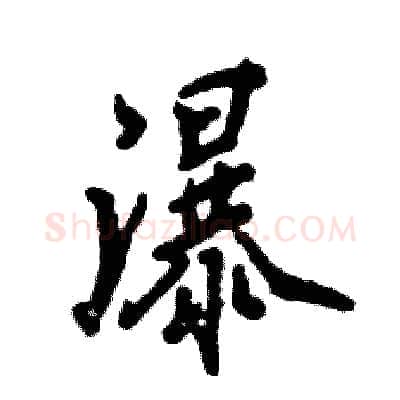 瀑硬笔行书写法,摘自张恒成硬笔书法字帖