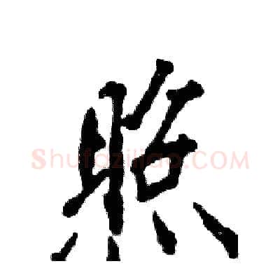 照硬笔行书写法,摘自张恒成硬笔书法字帖