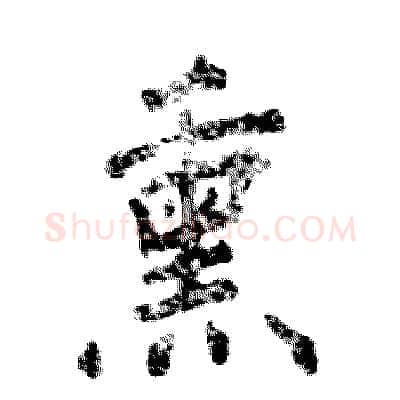 熏硬笔行书写法,摘自张恒成硬笔书法字帖
