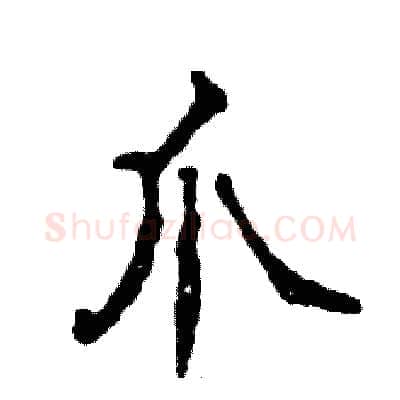 爪硬笔行书写法,摘自张恒成硬笔书法字帖