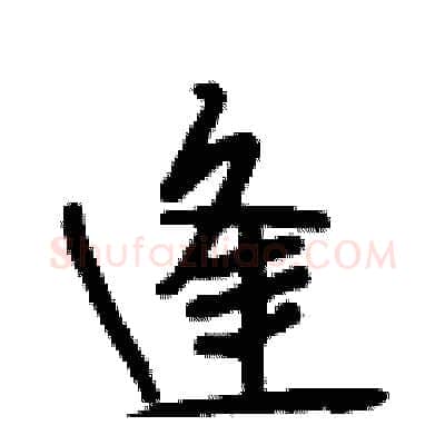 逢硬笔行书写法,摘自段相林硬笔书法字帖