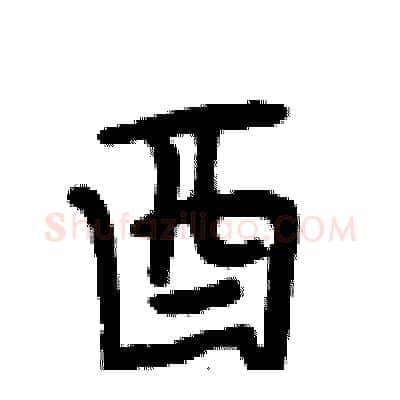 酉硬笔行书写法,摘自段相林硬笔书法字帖