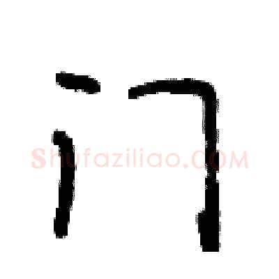 门硬笔行书写法,摘自段相林硬笔书法字帖