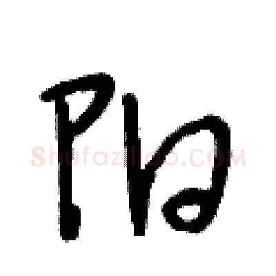 阳硬笔行书写法,摘自段相林硬笔书法字帖