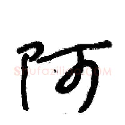 阿硬笔行书写法,摘自段相林硬笔书法字帖