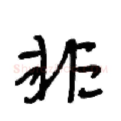 非硬笔行书写法,摘自段相林硬笔书法字帖