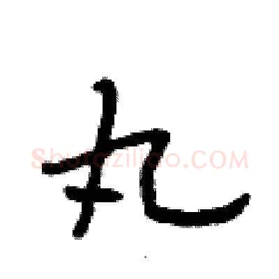 丸硬笔行书写法,摘自段相林硬笔书法字帖