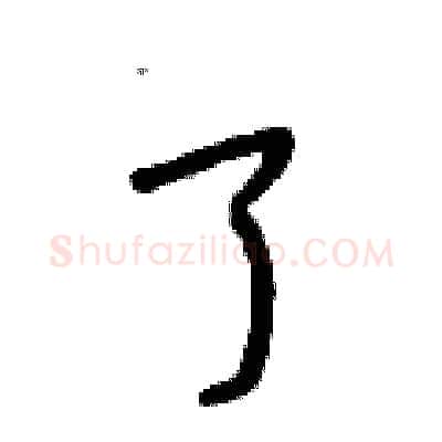 了硬笔行书写法,摘自段相林硬笔书法字帖