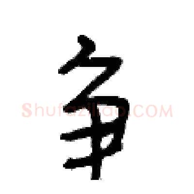 争硬笔行书写法,摘自段相林硬笔书法字帖