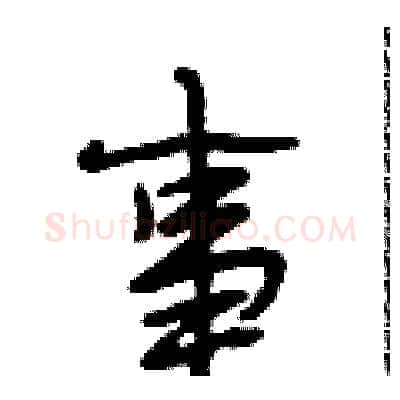 事硬笔行书写法,摘自段相林硬笔书法字帖