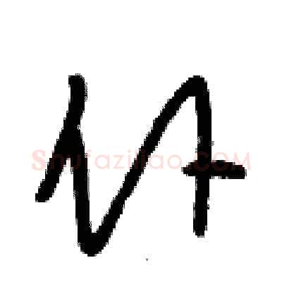 仆硬笔行书写法,摘自段相林硬笔书法字帖