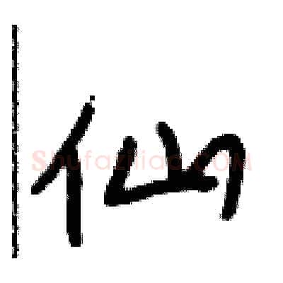 仙硬笔行书写法,摘自段相林硬笔书法字帖