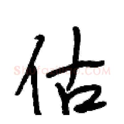 估硬笔行书写法,摘自段相林硬笔书法字帖