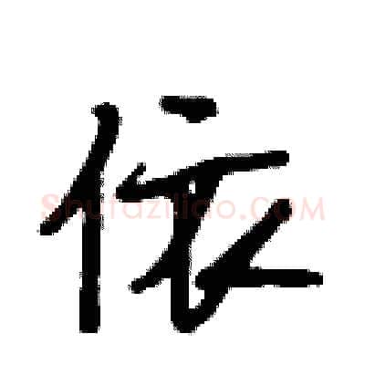 依硬笔行书写法,摘自段相林硬笔书法字帖
