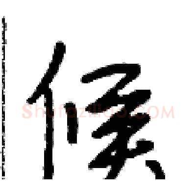 候硬笔行书写法,摘自段相林硬笔书法字帖