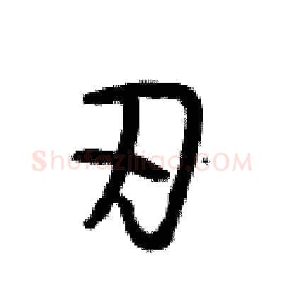 刃硬笔行书写法,摘自段相林硬笔书法字帖