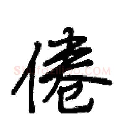 倦硬笔行书写法,摘自段相林硬笔书法字帖