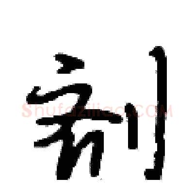 剂硬笔行书写法,摘自段相林硬笔书法字帖
