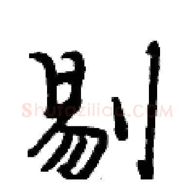 剔硬笔行书写法,摘自段相林硬笔书法字帖