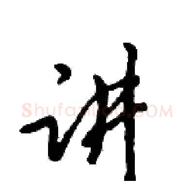 讲硬笔行书写法,摘自倪伟林硬笔书法字帖