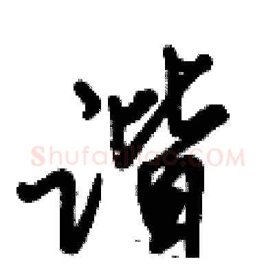 谐硬笔行书写法,摘自倪伟林硬笔书法字帖