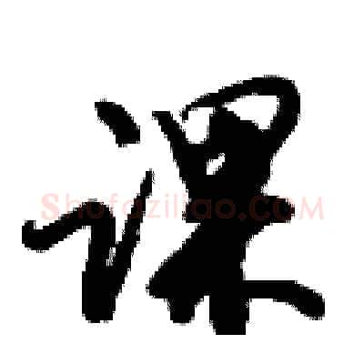课硬笔行书写法,摘自倪伟林硬笔书法字帖