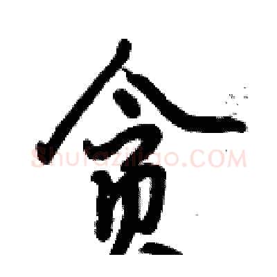 贪硬笔行书写法,摘自倪伟林硬笔书法字帖