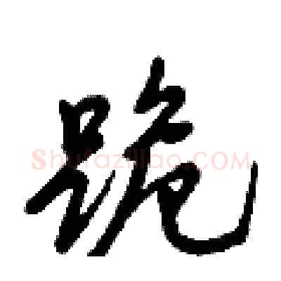 跪硬笔行书写法,摘自倪伟林硬笔书法字帖