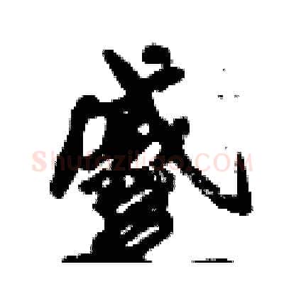 蹙硬笔行书写法,摘自倪伟林硬笔书法字帖