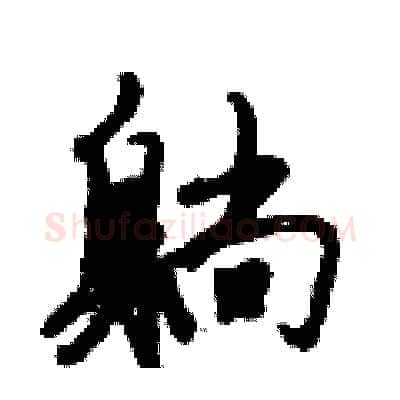 躺硬笔行书写法,摘自倪伟林硬笔书法字帖