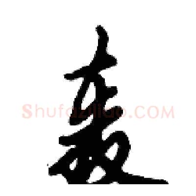 轰硬笔行书写法,摘自倪伟林硬笔书法字帖
