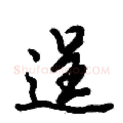 逞硬笔行书写法,摘自倪伟林硬笔书法字帖