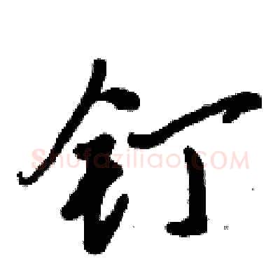 钉硬笔行书写法,摘自倪伟林硬笔书法字帖