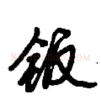钣硬笔行书写法,摘自倪伟林硬笔书法字帖