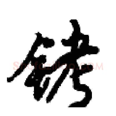 铐硬笔行书写法,摘自倪伟林硬笔书法字帖