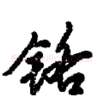 铬硬笔行书写法,摘自倪伟林硬笔书法字帖