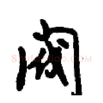 阀硬笔行书写法,摘自倪伟林硬笔书法字帖