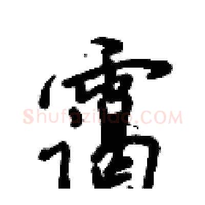 霭硬笔行书写法,摘自倪伟林硬笔书法字帖