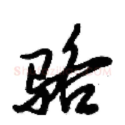 骆硬笔行书写法,摘自倪伟林硬笔书法字帖