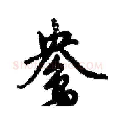 鸯硬笔行书写法,摘自倪伟林硬笔书法字帖