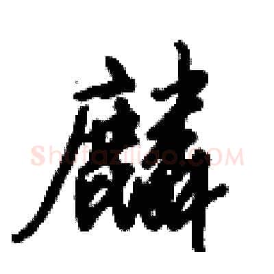 麟硬笔行书写法,摘自倪伟林硬笔书法字帖