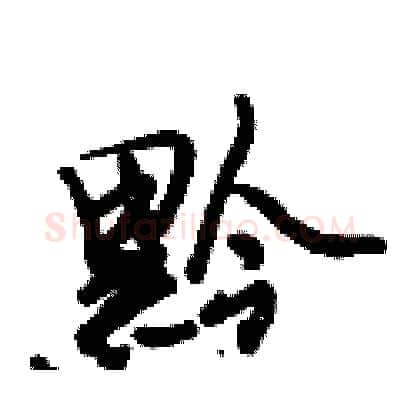黔硬笔行书写法,摘自倪伟林硬笔书法字帖