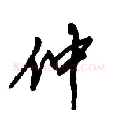 仲硬笔行书写法,摘自倪伟林硬笔书法字帖