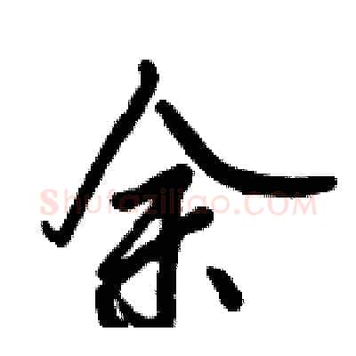 余硬笔行书写法,摘自倪伟林硬笔书法字帖