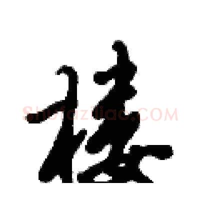 楼硬笔行书写法,摘自倪伟林硬笔书法字帖