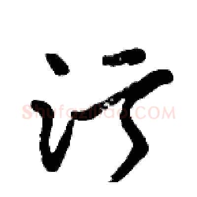 污硬笔行书写法,摘自倪伟林硬笔书法字帖